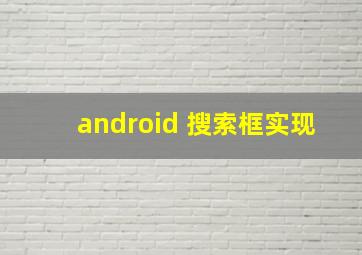 android 搜索框实现